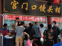 门面-宫门口馒头铺(创始人总店)