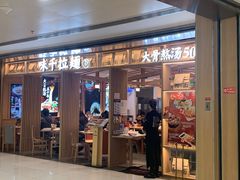 门面-味千拉面(双井店)