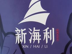 -新海利海鲜城·41年珠海老字号(夏湾店)
