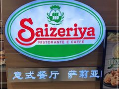 -萨莉亚(百信广场店)