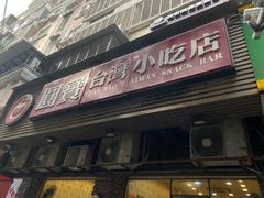 -圆宝台湾小吃(迎津街店)