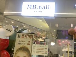 -MB·nail美甲美睫
