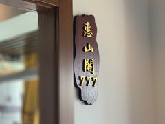 门面-川悦壹号·川菜(蠡溪路店)