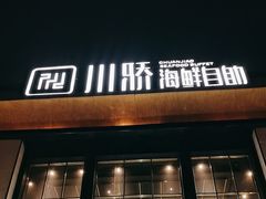 -川骄海鲜自助(亚运村店)