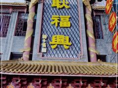 -耿福兴(凤凰美食街店)