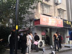 -叶新小吃店(来凤小区总店)