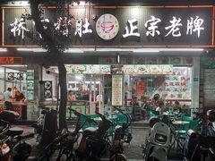 门面-老字號·桥下猪肚(龙眼南路店)