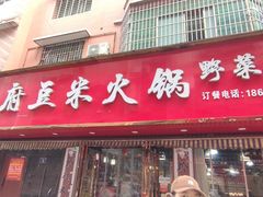 -黔府豆米火锅野菜馆(南马店)