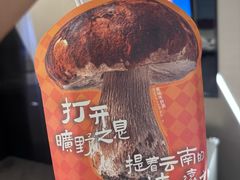 -芸山季·云南山珍菌火锅(南翔印象城MEGA店)