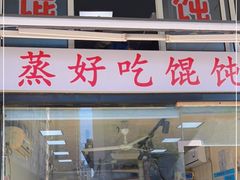 门面-蒸好吃馄饨