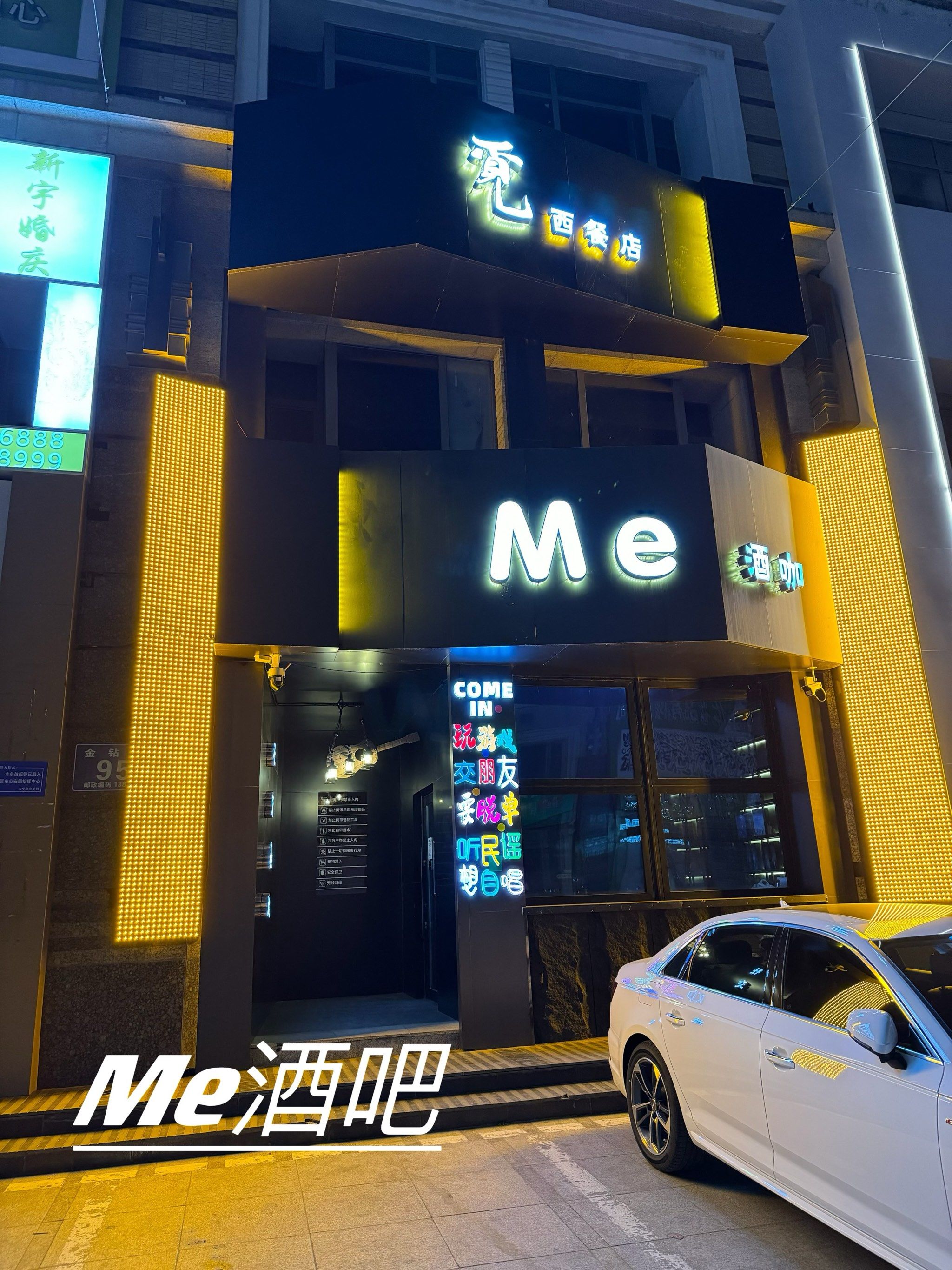 松原me酒吧门头图