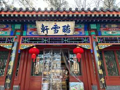 -香山公园