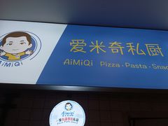 -Aimiqi.Pizza.爱米奇私厨(虹梅路红春大厦店)