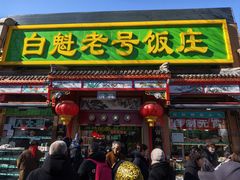 -白魁老号饭庄(交道口店)