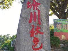 -塔川景区