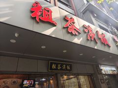 -粗茶淡饭(东关街店)