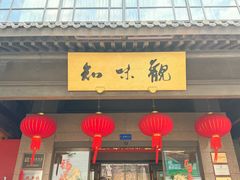 -知味观(湖滨总店)