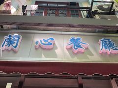 门面-蘭心餐厅(进贤路店)