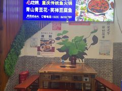 -青山青豆花·笑禅豆腐鱼(黄泥塝店)