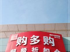 -购多购超级折扣仓(海户屯仓)