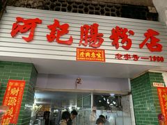 门面-河记肠粉店