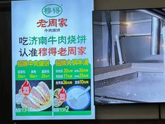 -穆得·老周家牛肉烧饼(普利街店)