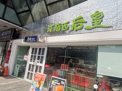 -皇后西斯汀(千姿汇店)