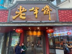 门面-老半斋(福州路店)