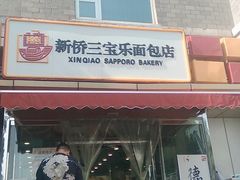 门面-新侨三宝乐面包店(崇文门店)