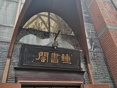 -钟书阁(松江泰晤士小镇店)