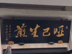 -哑巴生煎(临顿路店)