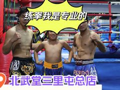 -北武堂拳击散打搏击泰拳俱乐部(三里屯总店)