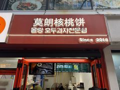 -莫朗核桃饼(虹泉路店)