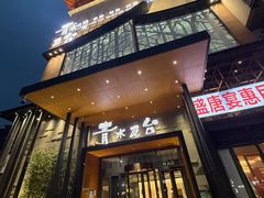 -青水瓦台汤泉(未央店)