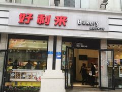 门面-好利来.生日蛋糕(杨家坪店)
