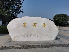 -卢沟桥文化旅游区