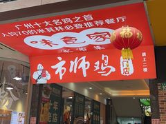 -味食家市师鸡(三元里店)