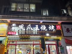 -孔利凤爪王烧烤(后湖第一店)