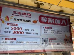 -三毛烤鸡(清泰街店)