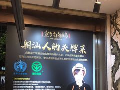 -壹只卤鹅·潮汕菜(莲塘店)