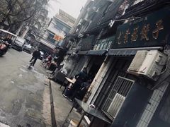 -尤素福东举院饺子馆