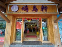 门面-鸽鸟轩(石岐店)