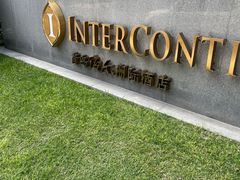 -青岛海尔洲际酒店