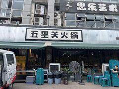 -五里关火锅(牛市口店)