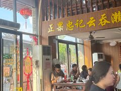 -正果忠记云吞濑粉(总店)