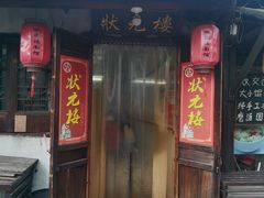 门面-状元楼(东大街店)