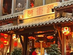 -万重锦·人文川菜馆(骡马市店)