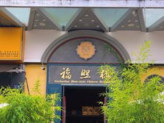 -福照楼汽锅鸡·云南菜(万达广场店)