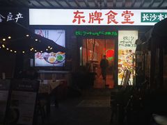 -东排食堂长沙小吃大排档(五一广场店)