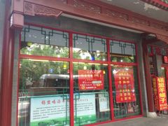 门面-晓林火锅(安定门店)